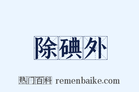 除碘外是什么意思的图片